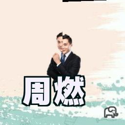 周燃