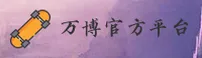manbetx官方网站 - 登录入口